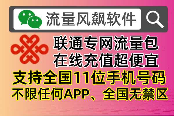 📱联通专网流量包充值秘籍，轻松省钱又省心！💰